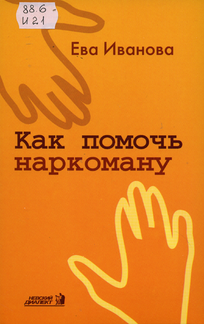 В книге рассказано о том, что такое наркомания, описаны виды